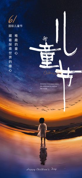 儿童节海报星空公历日可爱心