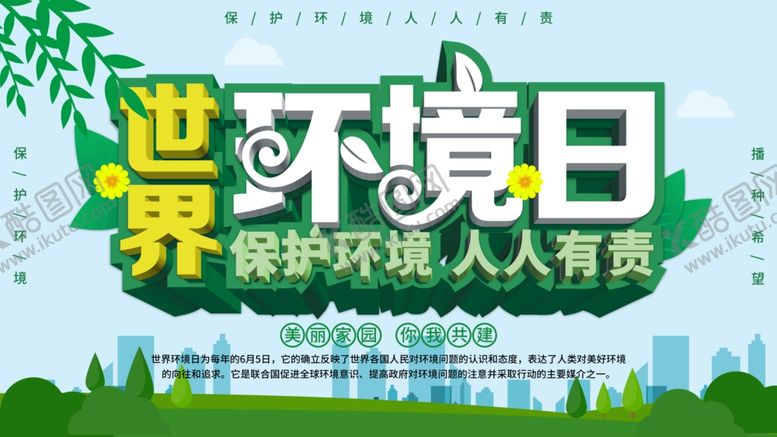 编号：28920307022300595870【酷图网】源文件下载-世界环境日