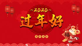 过年好