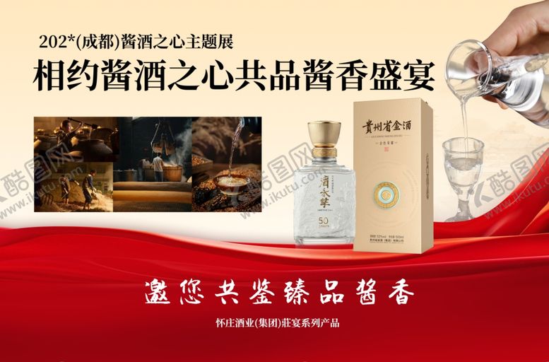 编号：18066911020309295398【酷图网】源文件下载-白酒酒会展会