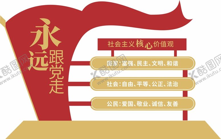 编号：12460001250813091086【酷图网】源文件下载-党建核心价值观小品