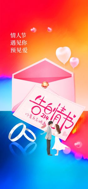 情人节海报214表白告白日