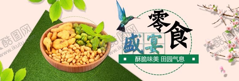 编号：55861905131840562971【酷图网】源文件下载-零食盛宴