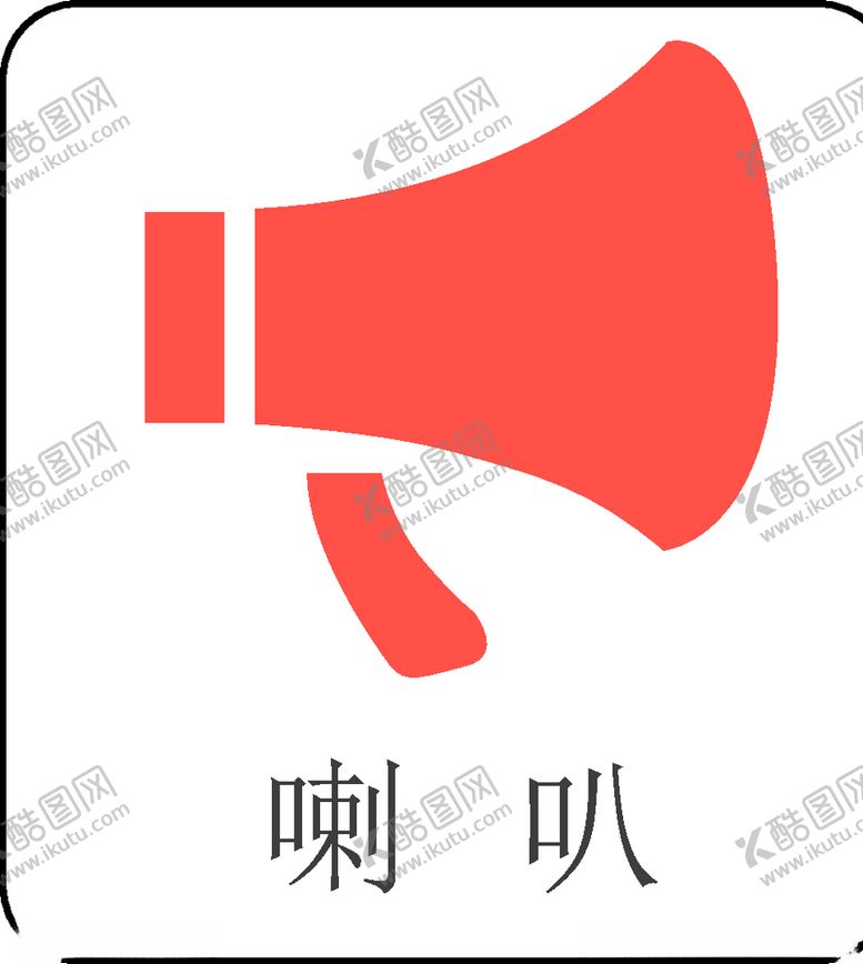 编号：75440407081409059627【酷图网】源文件下载-喇叭