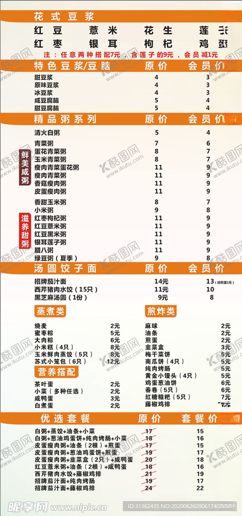 编号：43328605080327284841【酷图网】源文件下载-早餐价格表