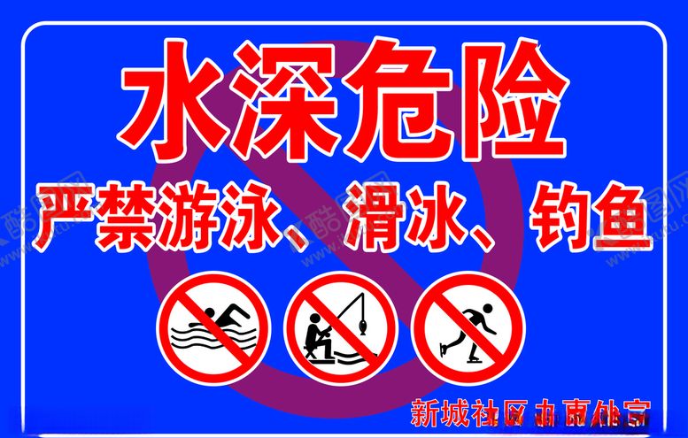 编号：14915910071524143191【酷图网】源文件下载-水深警示牌