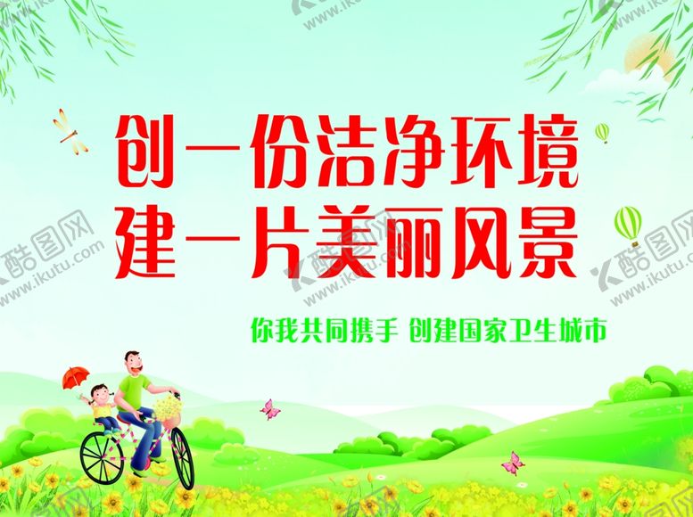 编号：98172210041234422220【酷图网】源文件下载-创卫公益广告