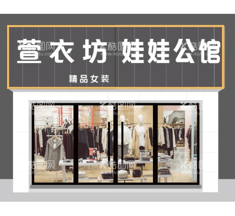 编号：51872609180320343526【酷图网】源文件下载-服装店高端简约门头