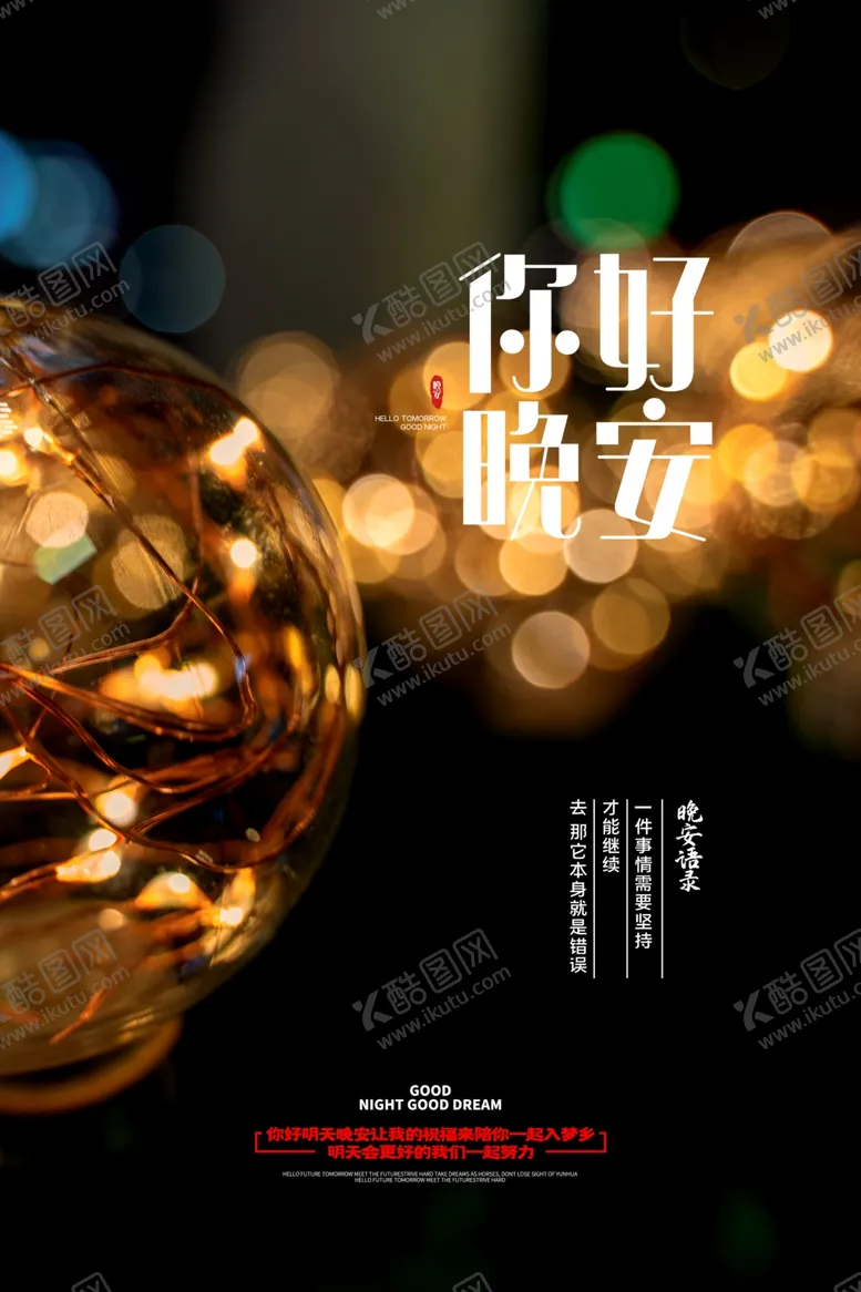编号：63663306271330034832【酷图网】源文件下载-晚安海报