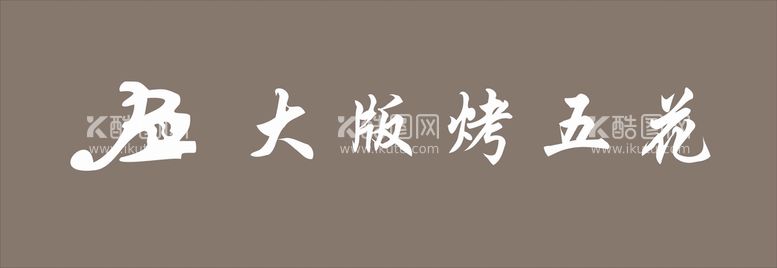 编号：54894811201654432490【酷图网】源文件下载-大板烤五花门头 