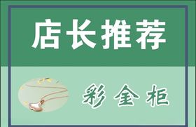珠宝店长推荐