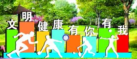 文明健康有你有我红色蓝色白色