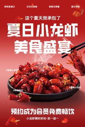 夏日小龙虾美食促销海报