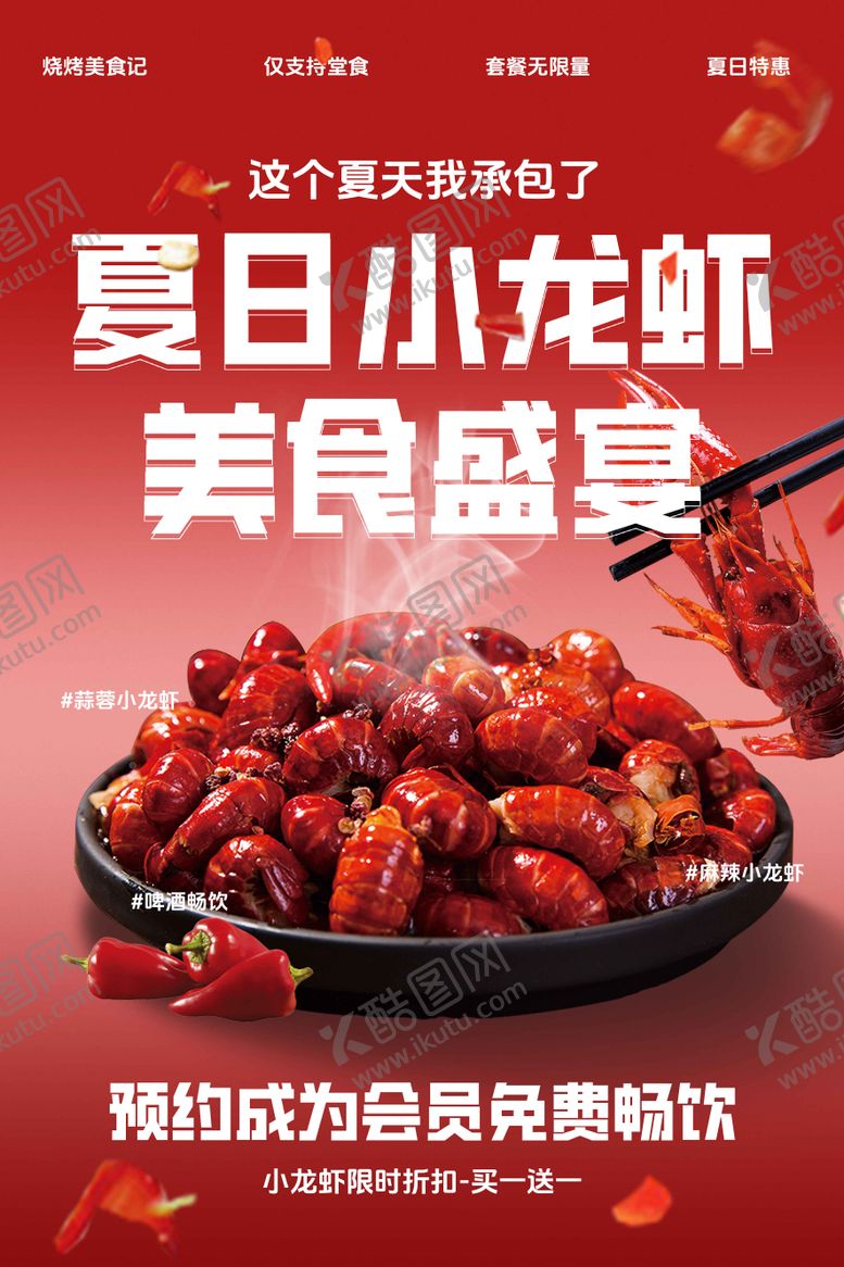 编号：96778107111600392073【酷图网】源文件下载-夏日小龙虾美食促销海报