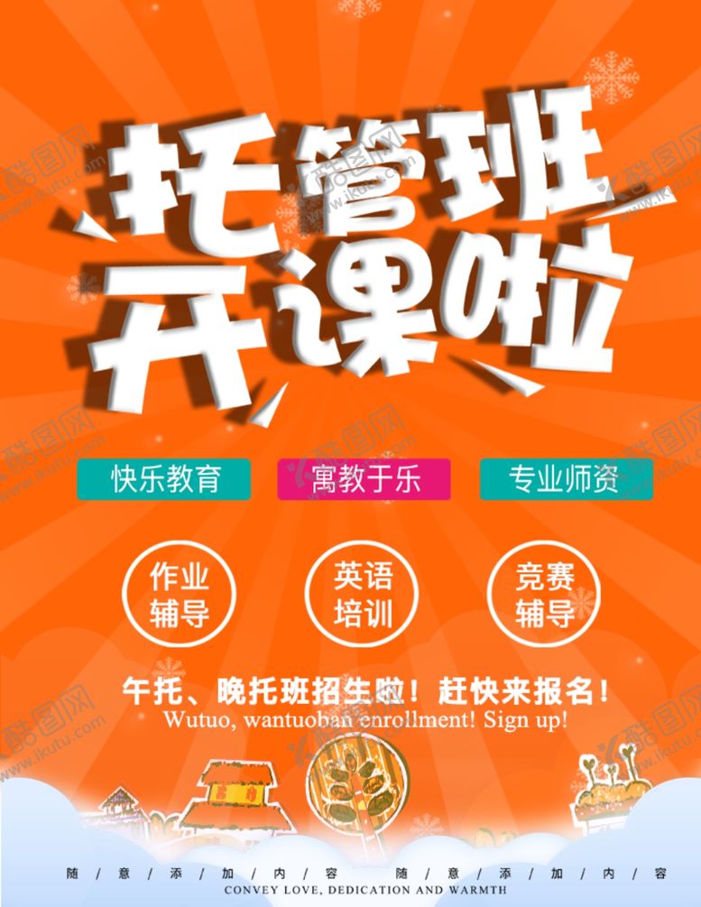 编号：17297610242215109155【酷图网】源文件下载-托管班