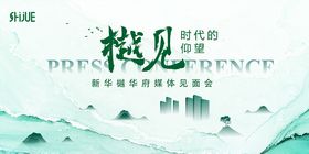 媒体见面会