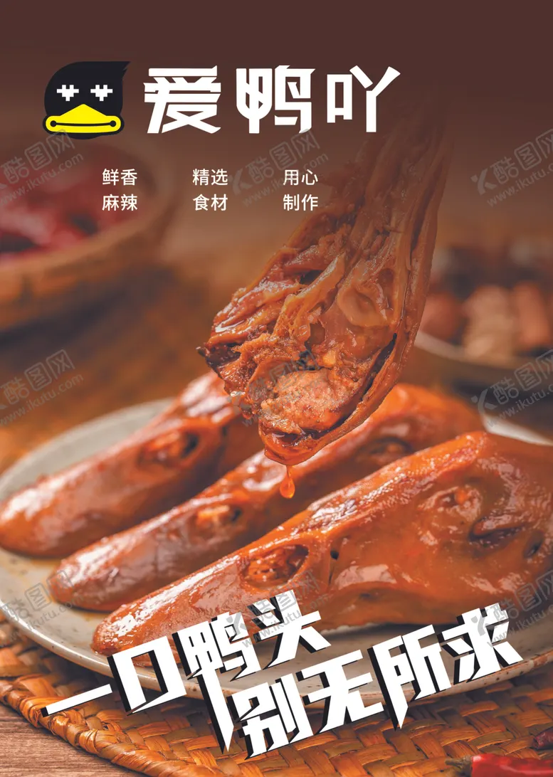 编号：25426102180229595045【酷图网】源文件下载-麻辣鸭头