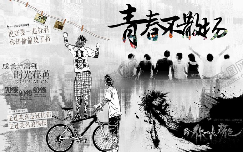 编号：76820410201501516989【酷图网】源文件下载-青春不散场