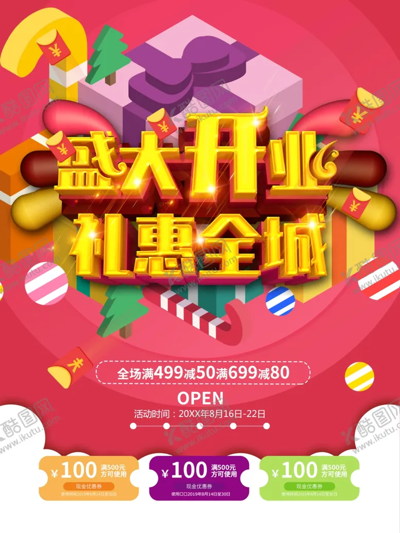 编号：57636701261430026205【酷图网】源文件下载-盛大开业礼惠全城
