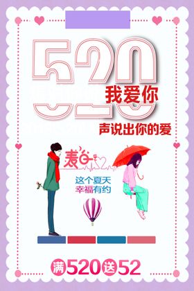 520表白