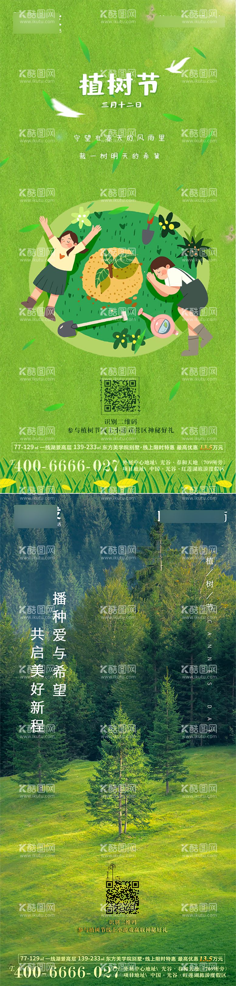 编号：80913111281026294734【酷图网】源文件下载-地产植树节