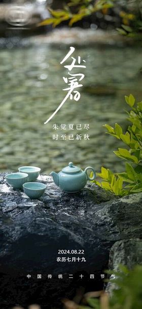 处暑