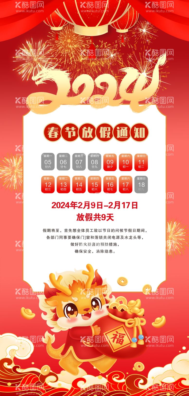 编号：35045511251705041844【酷图网】源文件下载-2024春节放假通知