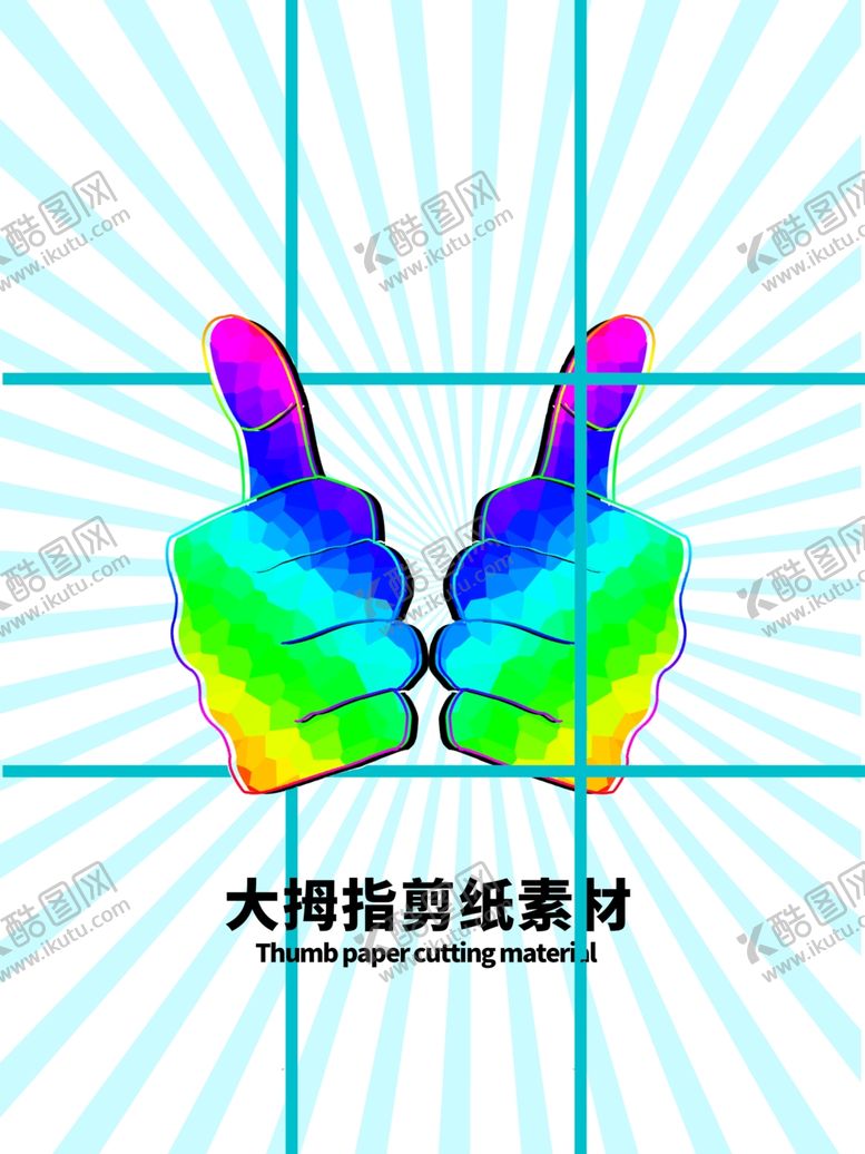 编号：10644106251336341293【酷图网】源文件下载-分层蓝色放射网格大拇指剪纸素材