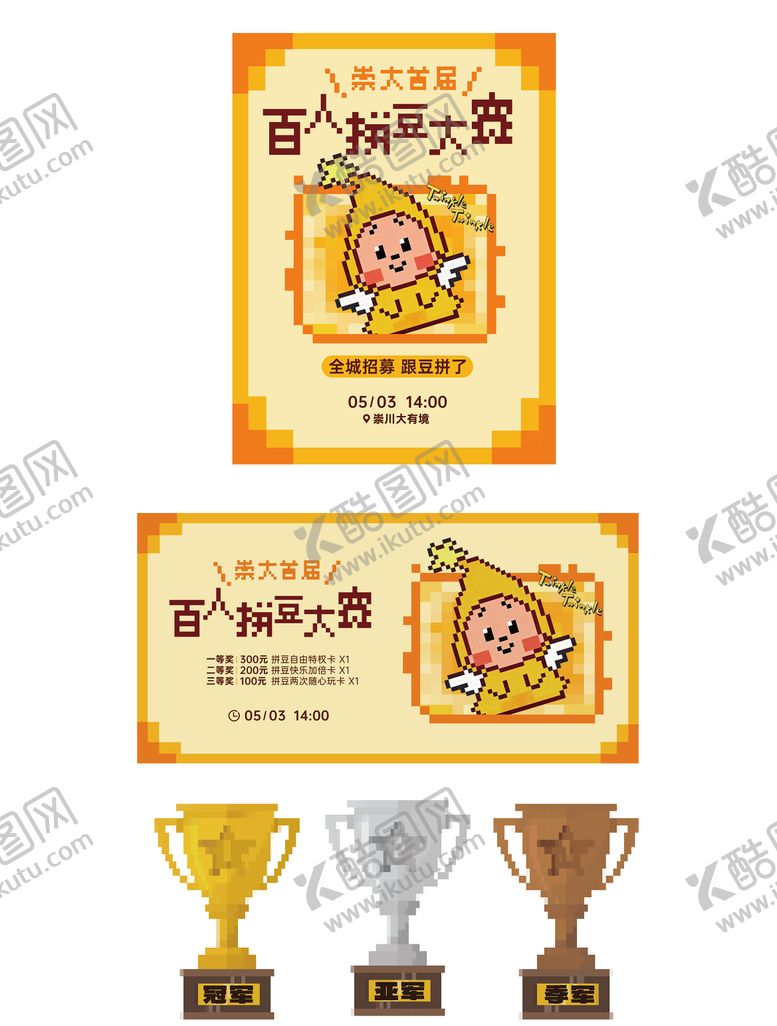 编号：84070505281736411854【酷图网】源文件下载-拼豆比赛海报物料