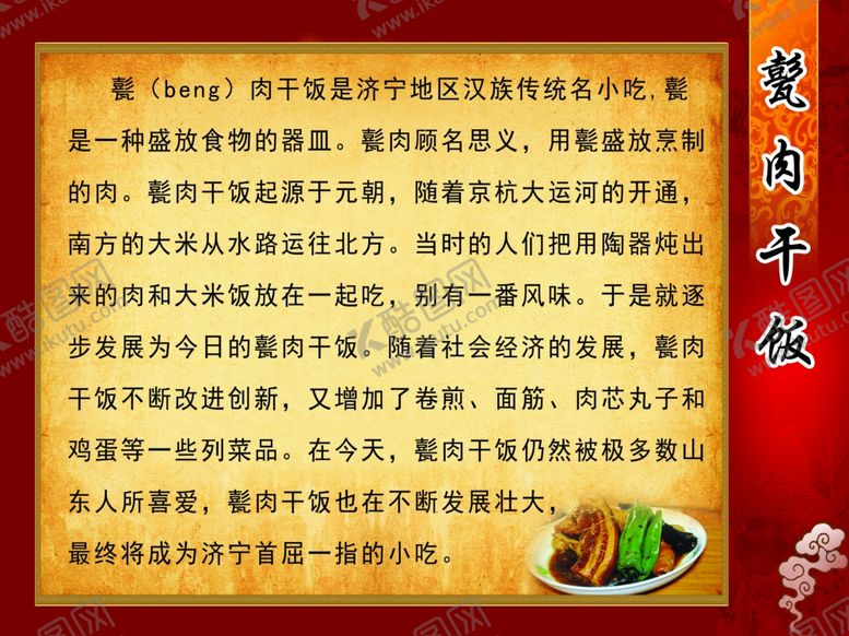 编号：61561910231438101087【酷图网】源文件下载-甏肉干饭
