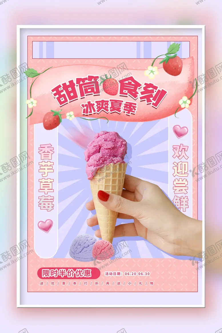 编号：74453101270718101264【酷图网】源文件下载-冰淇凌海报