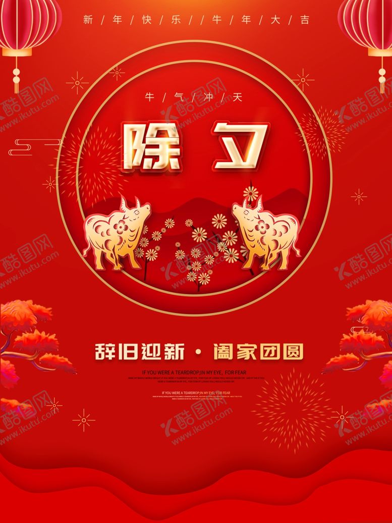 编号：95463504261258005449【酷图网】源文件下载-除夕