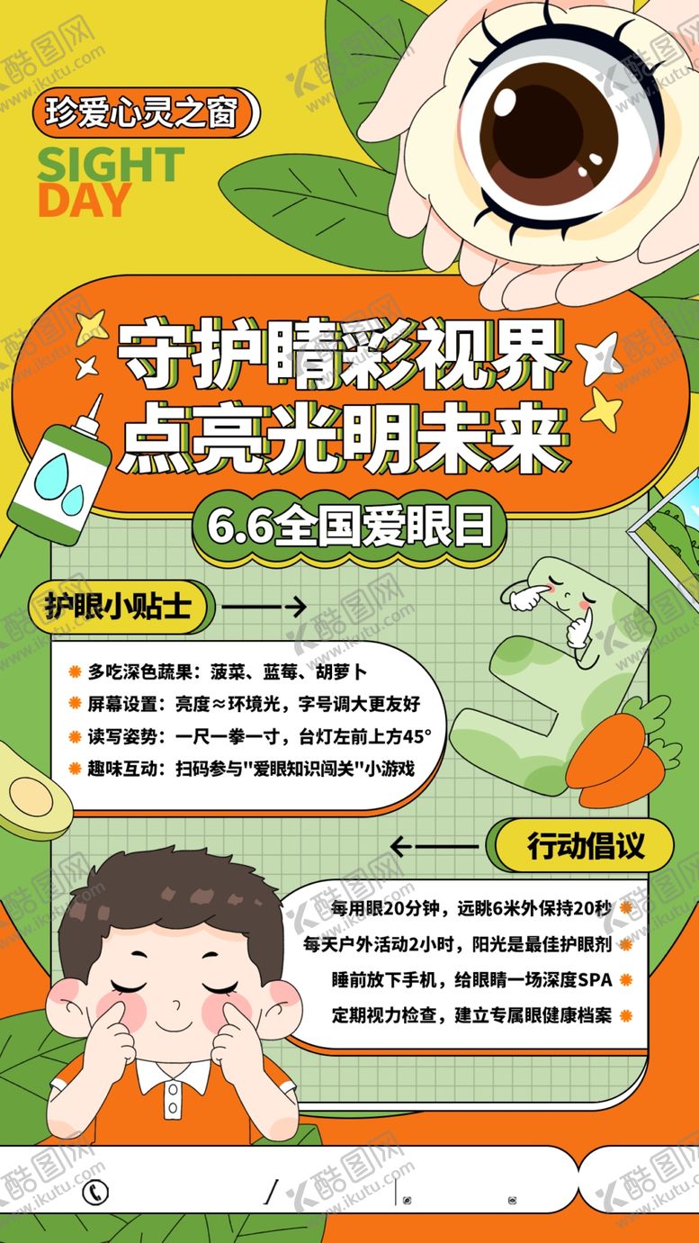 编号：21485706281106162757【酷图网】源文件下载-全国爱眼日