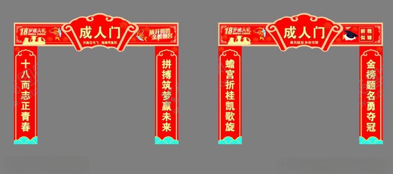 编号：51099701190319458618【酷图网】源文件下载-高三成人拱门