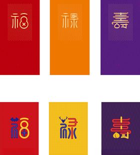 传统福禄寿喜创意字体设计