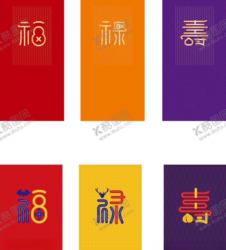 编号：55155304051042237274【酷图网】源文件下载-传统福禄寿喜创意字体设计