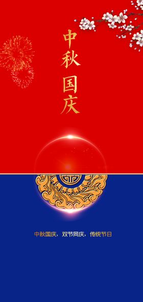 中秋国庆