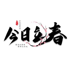 今日立春