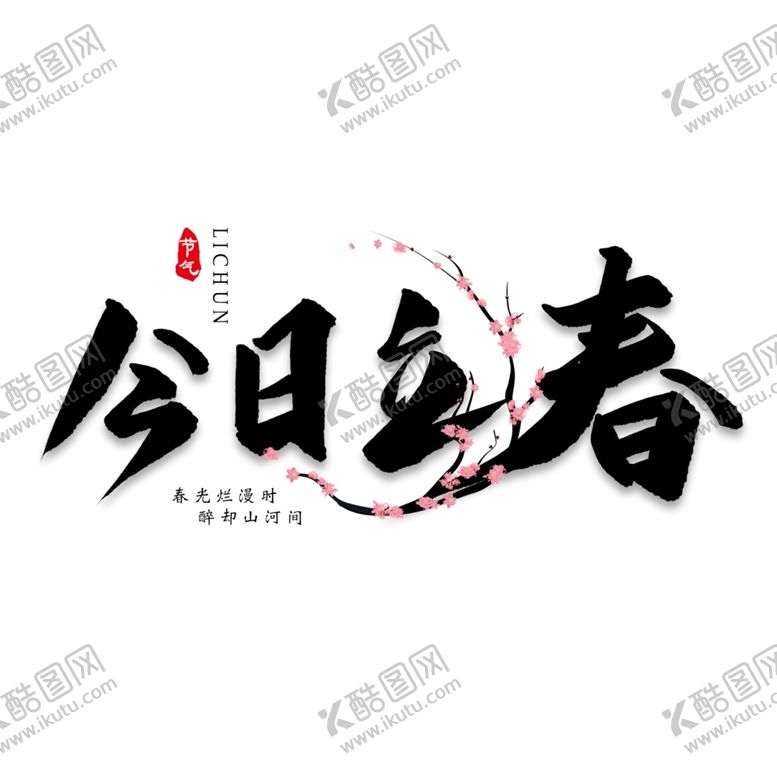 编号：30528209142324278779【酷图网】源文件下载-今日立春