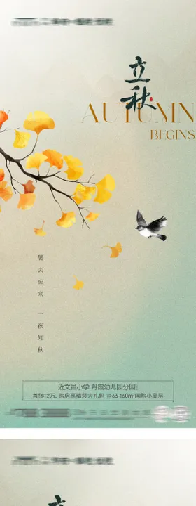 立秋节气海报
