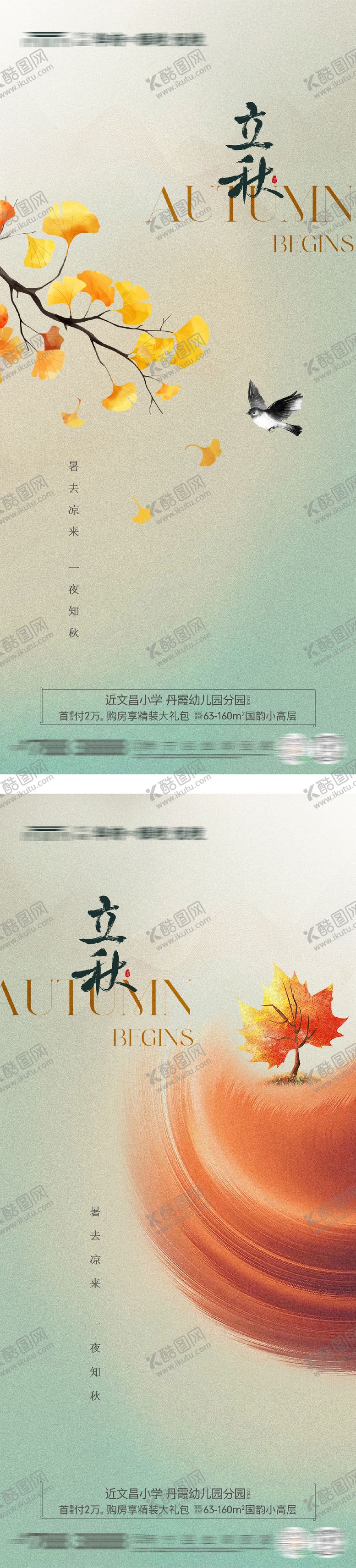 编号：43389707252304574879【酷图网】源文件下载-立秋节气海报
