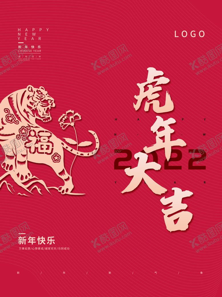 编号：73025809131631266310【酷图网】源文件下载-虎年大吉
