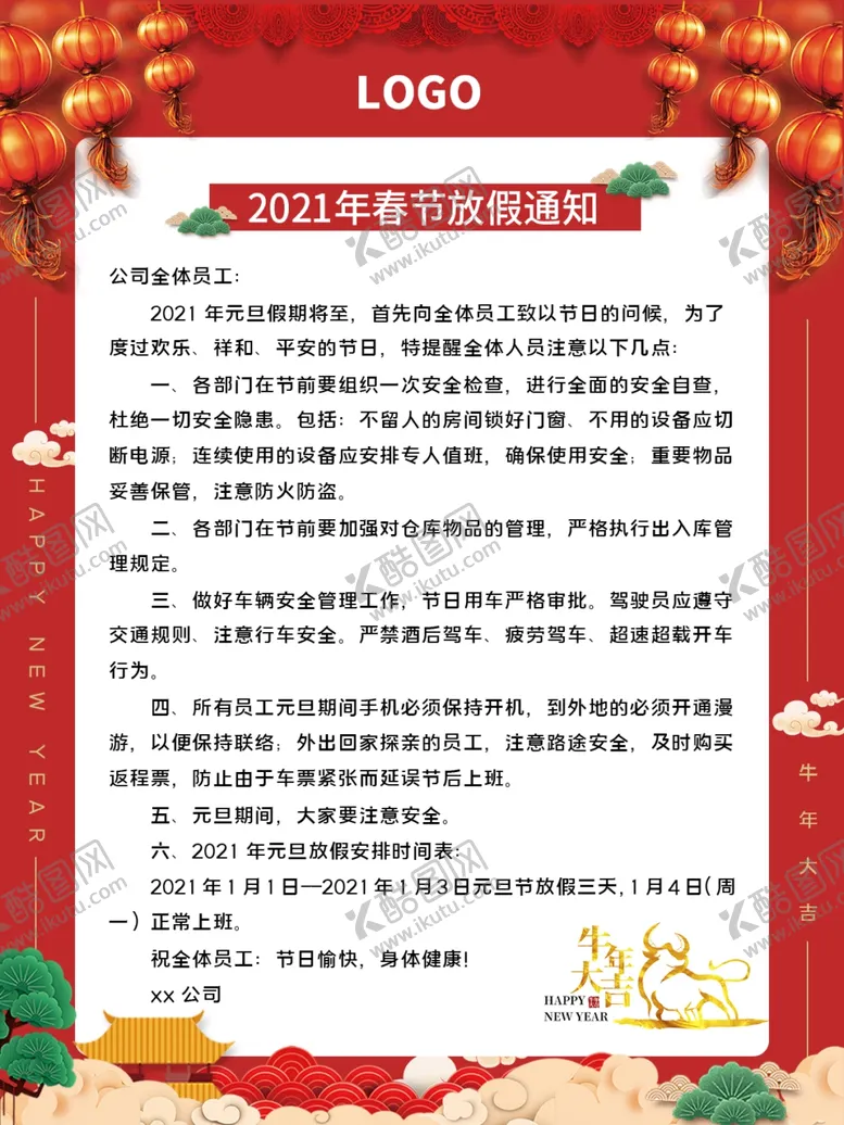 编号：50562804161053073113【酷图网】源文件下载-春节放假通知牛年2021
