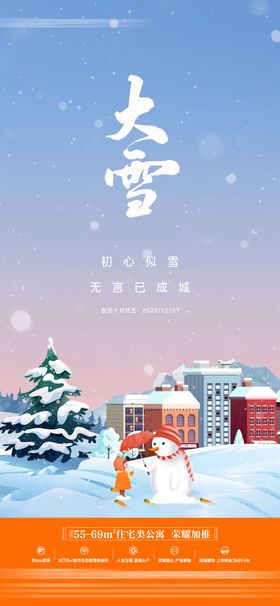 大雪地产节气海报