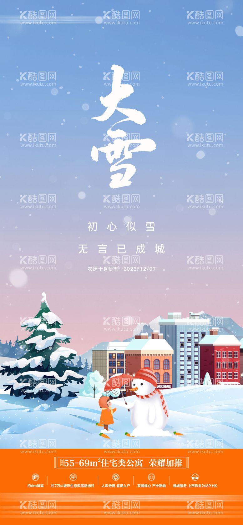 编号：78762411251326109549【酷图网】源文件下载-地产大雪节气海报