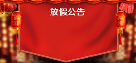 放假公告