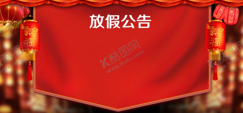 编号：28208006282147109581【酷图网】源文件下载-放假公告
