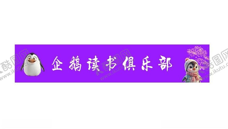 编号：49781701180152045036【酷图网】源文件下载-企鹅读书俱乐部