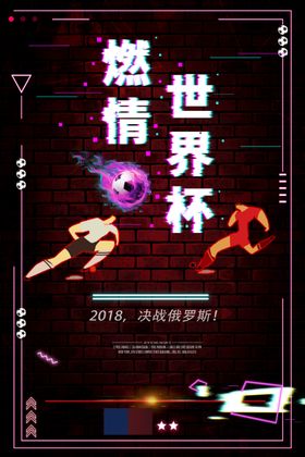 燃烧世界杯