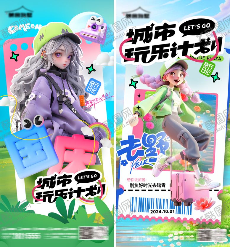 编号：38774509242334034583【酷图网】源文件下载-十一国庆旅行C4D游戏出行假期海报